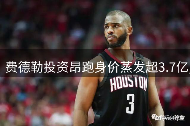 费德勒投资昂跑身价蒸发超3.7亿 运动员股权投资潮引关注